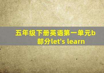 五年级下册英语第一单元b部分let's learn